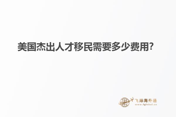 美国杰出人才移民需要多少费用？