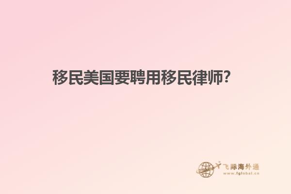 移民美国要聘用移民律师？