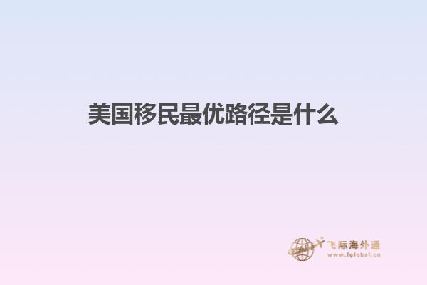 美国移民最优路径是什么