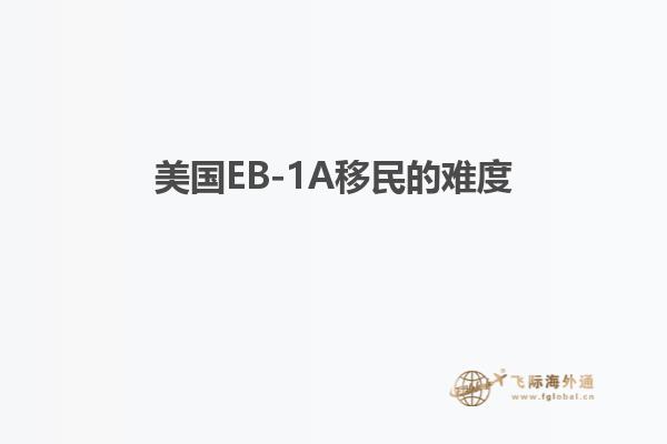 美国EB-1A移民的难度
