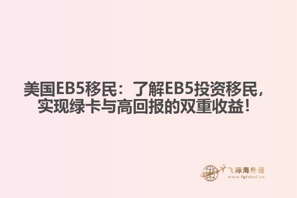 美国EB5移民：了解EB5投资移民，实现绿卡与高回报的双重收益！