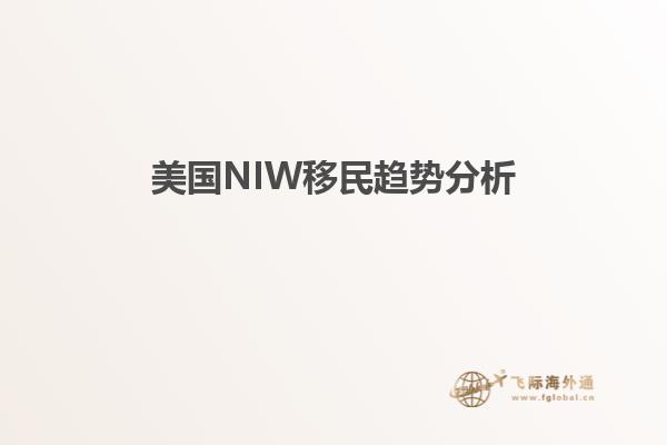 美国NIW移民趋势分析