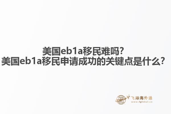 美国eb1a移民难吗？美国eb1a移民申请成功的关键点是什么？