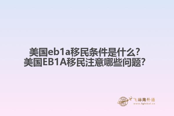 美国eb1a移民条件是什么？美国EB1A移民注意哪些问题？