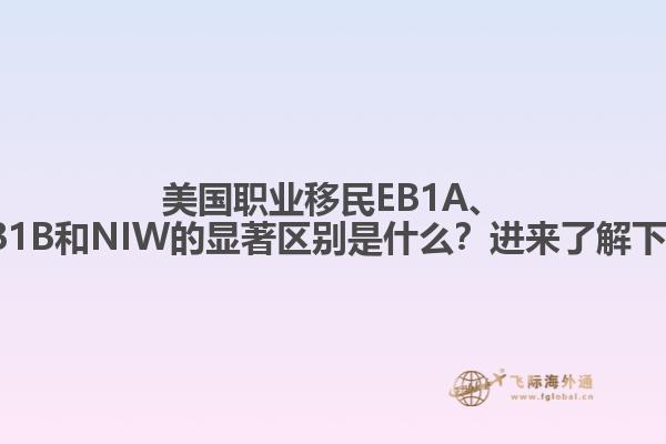 美国职业移民EB1A、EB1B和NIW的显著区别是什么？进来了解下！