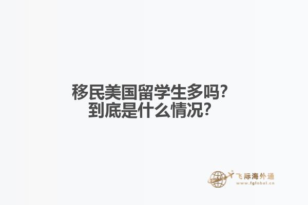 移民美国留学生多吗？到底是什么情况？