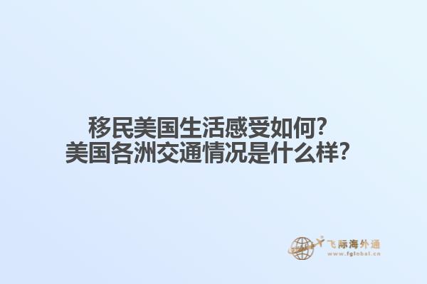 移民美国生活感受如何？美国各洲交通情况是什么样？