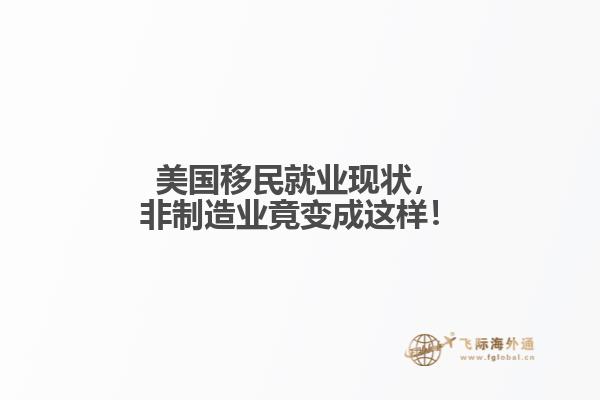 美国移民就业现状，非制造业竟变成这样！1.jpg