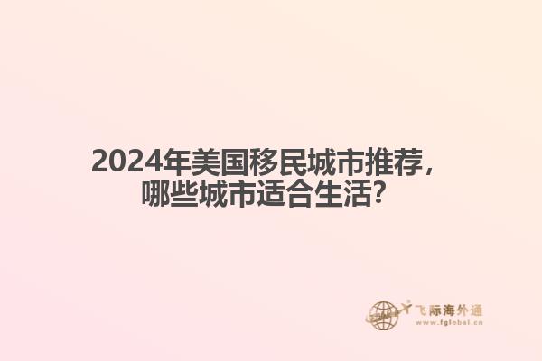 2024年美国移民城市推荐，哪些城市适合生活？