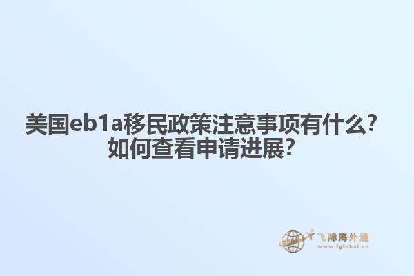 美国eb1a移民政策注意事项有什么？如何查看申请进展？