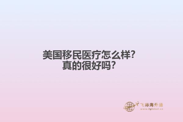 美国移民医疗怎么样？真的很好吗？