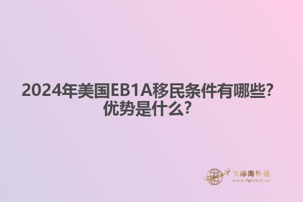 2024年美国EB1A移民条件有哪些？优势是什么？