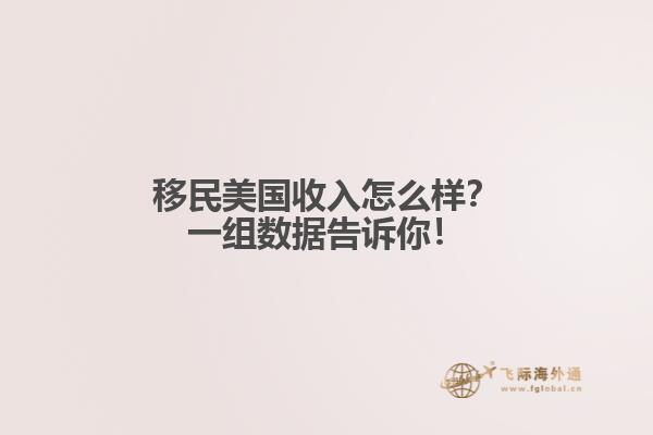 移民美国收入怎么样？一组数据告诉你！1.jpg