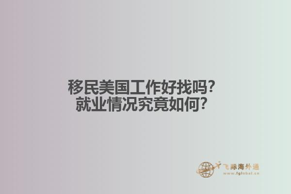 移民美国工作好找吗？就业情况究竟如何？