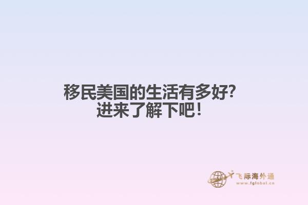 移民美国的生活有多好？进来了解下吧！