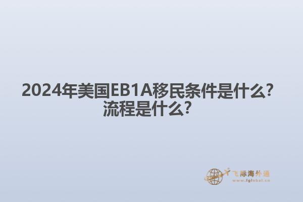 2024年美国EB1A移民条件是什么？流程是什么？