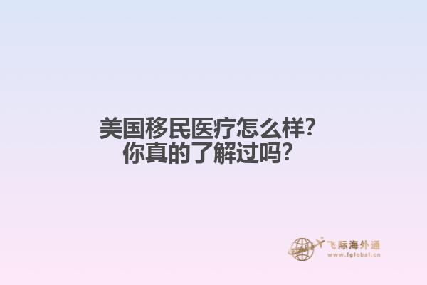 美国移民医疗怎么样？你真的了解过吗？