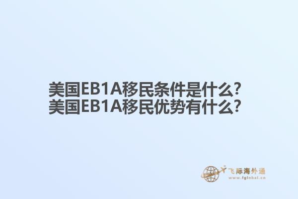 美国EB1A移民条件是什么？美国EB1A移民优势有什么？