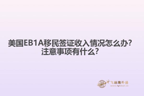 美国EB1A移民签证收入情况怎么办？注意事项有什么？