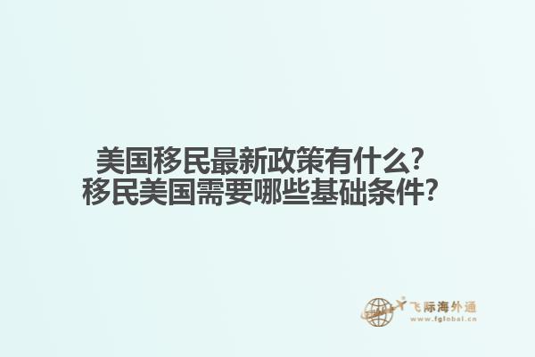 美国移民最新政策有什么？移民美国需要哪些基础条件？