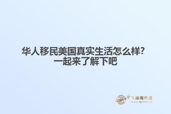 华人移民美国真实生活怎么样？一起来了解下吧