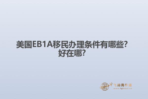 美国EB1A移民办理条件有哪些？好在哪？