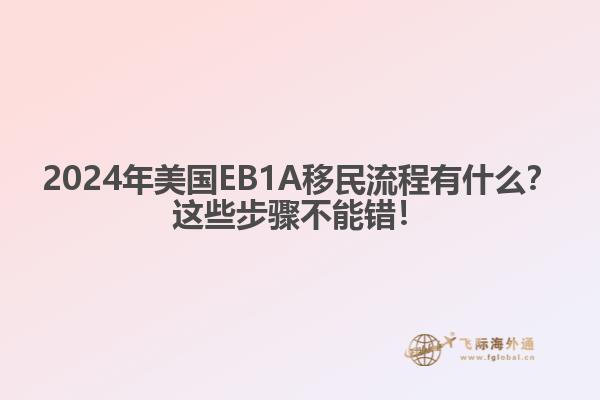 2024年美国EB1A移民流程有什么？这些步骤不能错！