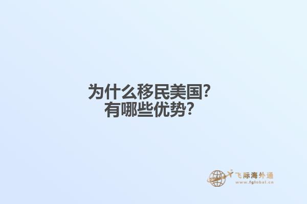 为什么移民美国？有哪些优势？