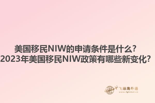 美国移民NIW的申请条件是什么？2023年美国移民NIW政策有哪些新变化？1.jpg