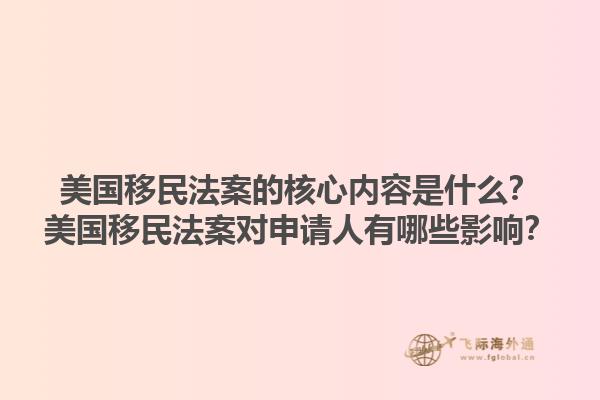 美国移民法案的核心内容是什么？美国移民法案对申请人有哪些影响？1.jpg