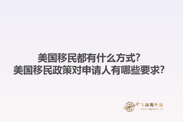 美国移民都有什么方式？美国移民政策对申请人有哪些要求？1.jpg