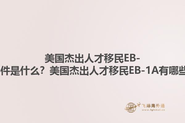美国杰出人才移民EB-1A的申请条件是什么？美国杰出人才移民EB-1A有哪些独特优势？1.jpg