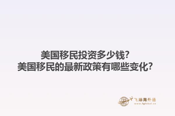 美国移民投资多少钱？美国移民的最新政策有哪些变化？1.jpg