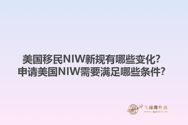 美国移民NIW新规有哪些变化？申请美国NIW需要满足哪些条件？1.jpg