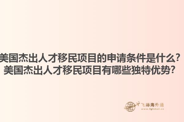 美国杰出人才移民项目的申请条件是什么？美国杰出人才移民项目有哪些独特优势？1.jpg