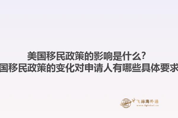 美国移民政策的影响是什么？美国移民政策的变化对申请人有哪些具体要求？1.jpg