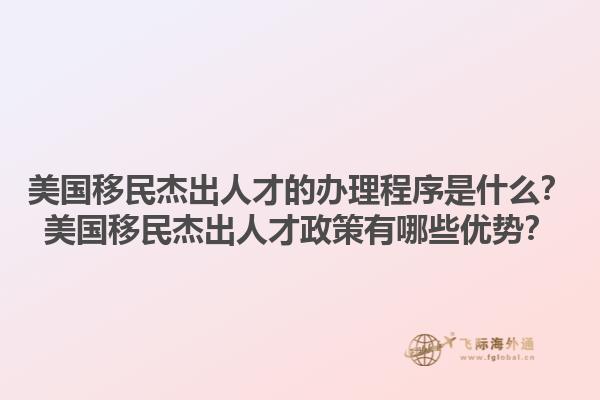美国移民杰出人才的办理程序是什么？美国移民杰出人才政策有哪些优势？1.jpg