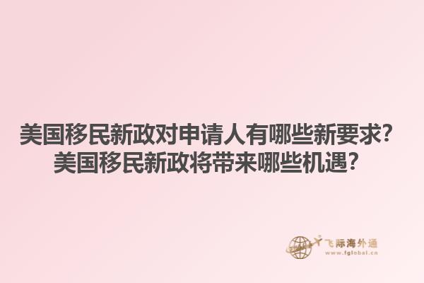 美国移民新政对申请人有哪些新要求？美国移民新政将带来哪些机遇？1.jpg