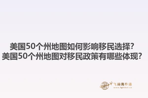 美国50个州地图如何影响移民选择？美国50个州地图对移民政策有哪些体现？1.jpg