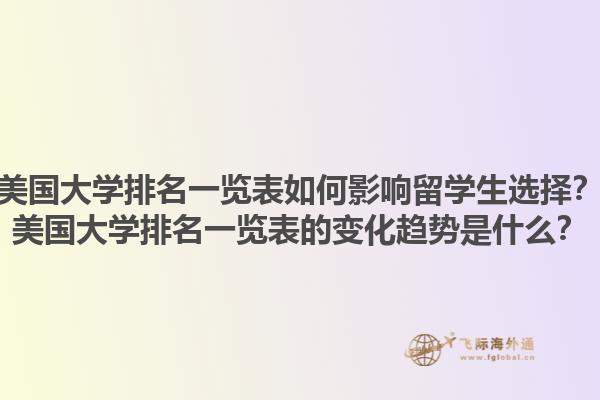 美国大学排名一览表如何影响留学生选择？美国大学排名一览表的变化趋势是什么？1.jpg