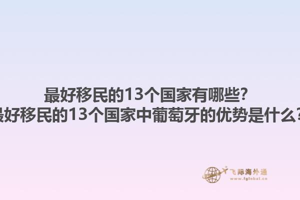 最好移民的13个国家有哪些？最好移民的13个国家中葡萄牙的优势是什么？1.jpg