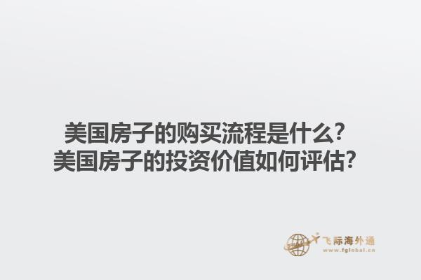 美国房子的购买流程是什么？美国房子的投资价值如何评估？1.jpg