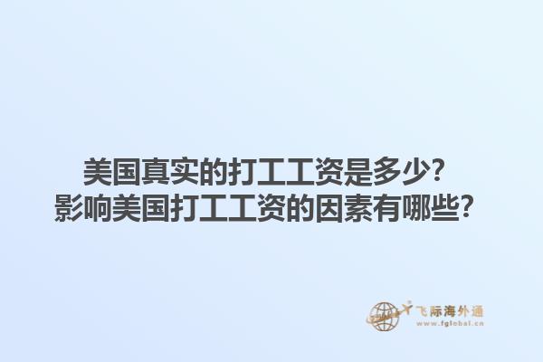 美国真实的打工工资是多少？影响美国打工工资的因素有哪些？1.jpg