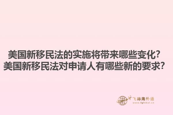 美国新移民法的实施将带来哪些变化？美国新移民法对申请人有哪些新的要求？1.jpg