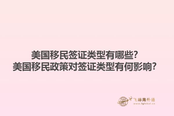 美国移民签证类型有哪些？美国移民政策对签证类型有何影响？1.jpg