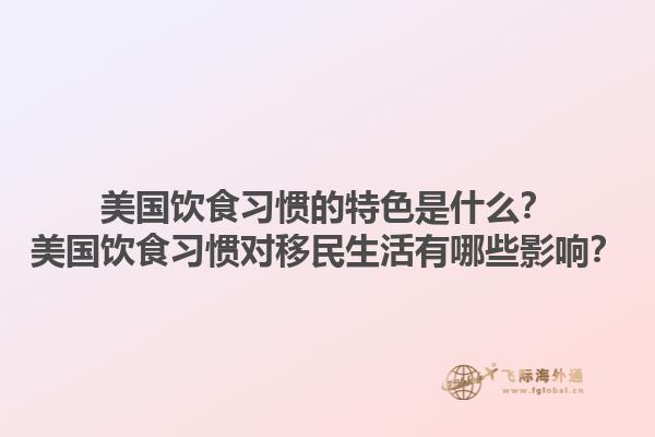 美国饮食习惯的特色是什么？美国饮食习惯对移民生活有哪些影响？1.jpg