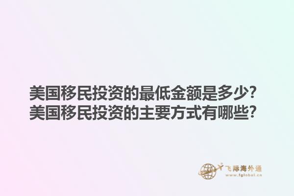 美国移民投资的最低金额是多少？美国移民投资的主要方式有哪些？1.jpg