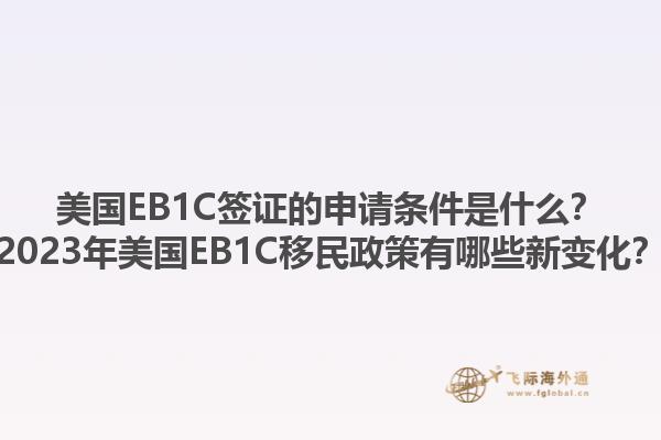 美国EB1C签证的申请条件是什么？2023年美国EB1C移民政策有哪些新变化？1.jpg