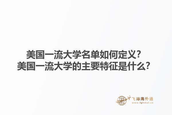 美国一流大学名单如何定义？美国一流大学的主要特征是什么？1.jpg