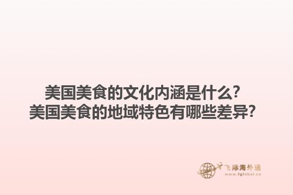 美国美食的文化内涵是什么？美国美食的地域特色有哪些差异？1.jpg